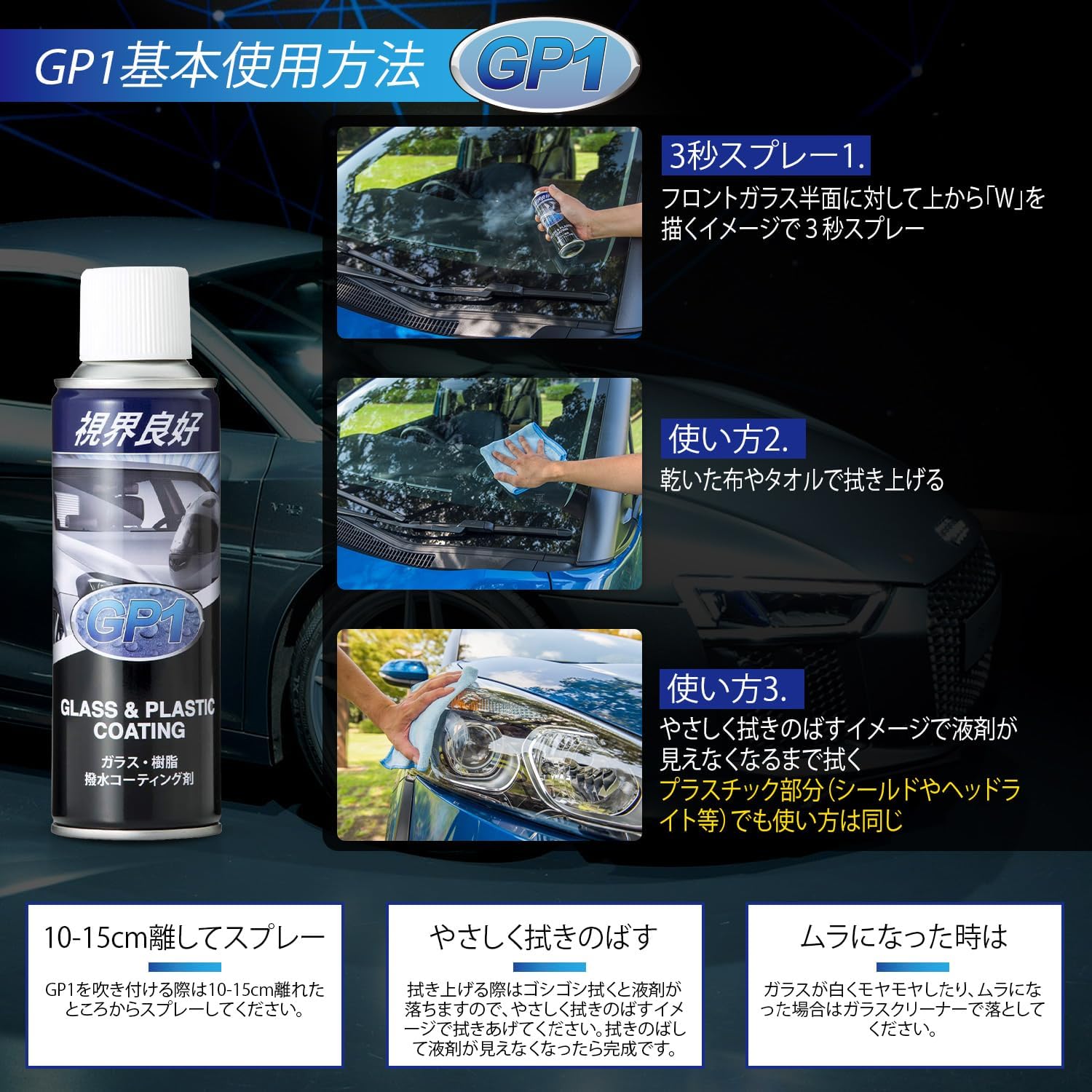 GP1 (ジーピーワン) ガラス 樹脂用 撥水コーティング 204ml 単品