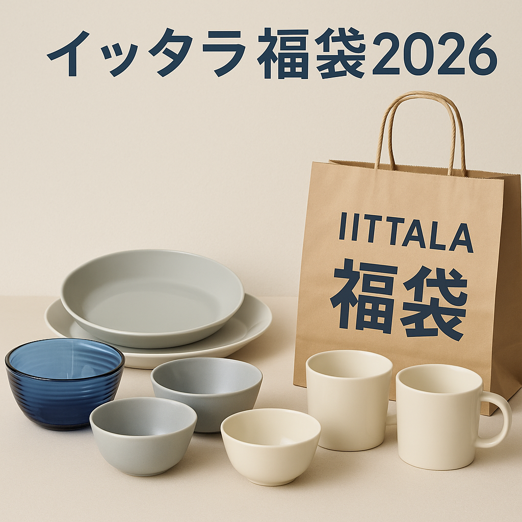 iittala（イッタラ）福袋2026レビュー｜1万円・2万円セットの中身を