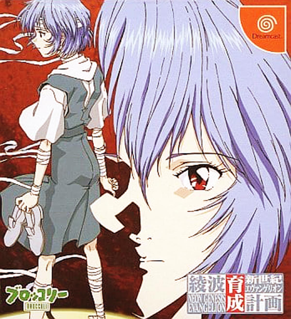 4月18日のレトロゲーム】今日はDC『新世紀エヴァンゲリオン 綾波育成