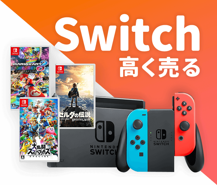 Nintendo Switch（ニンテンドースイッチ）の買取｜ゲームの買取なら