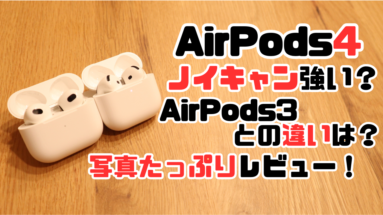 AirPods第4世代アクティブノイズキャンセリング搭載モデルの実機