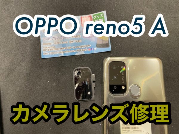 OPPO Reno5A 背面カメラレンズ割れ – スマホ修理 垂水 西区 須磨 明石