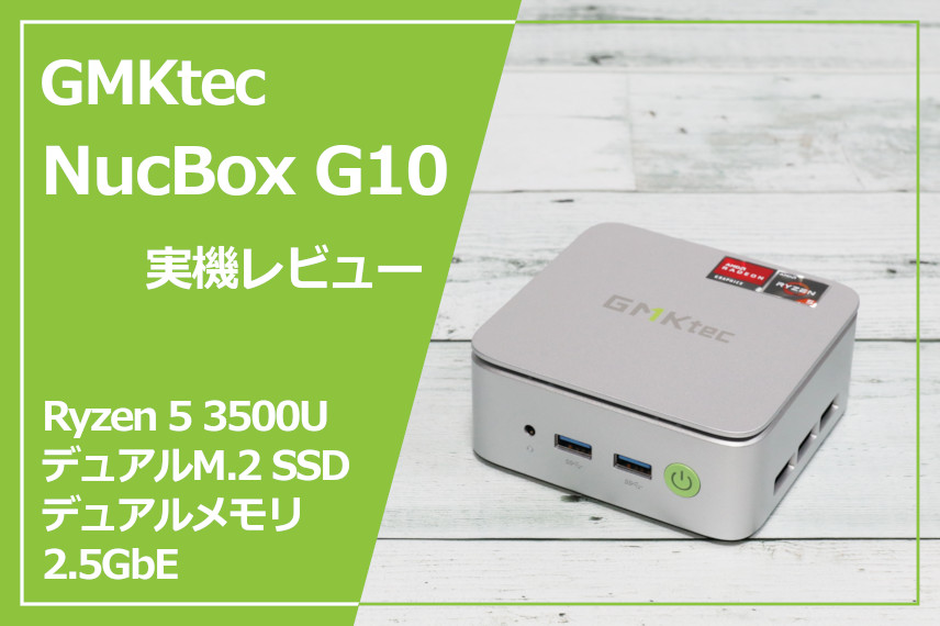 実機レビュー】 GMKtec NucBox G10：性能控えめだけど高静音、デュアル