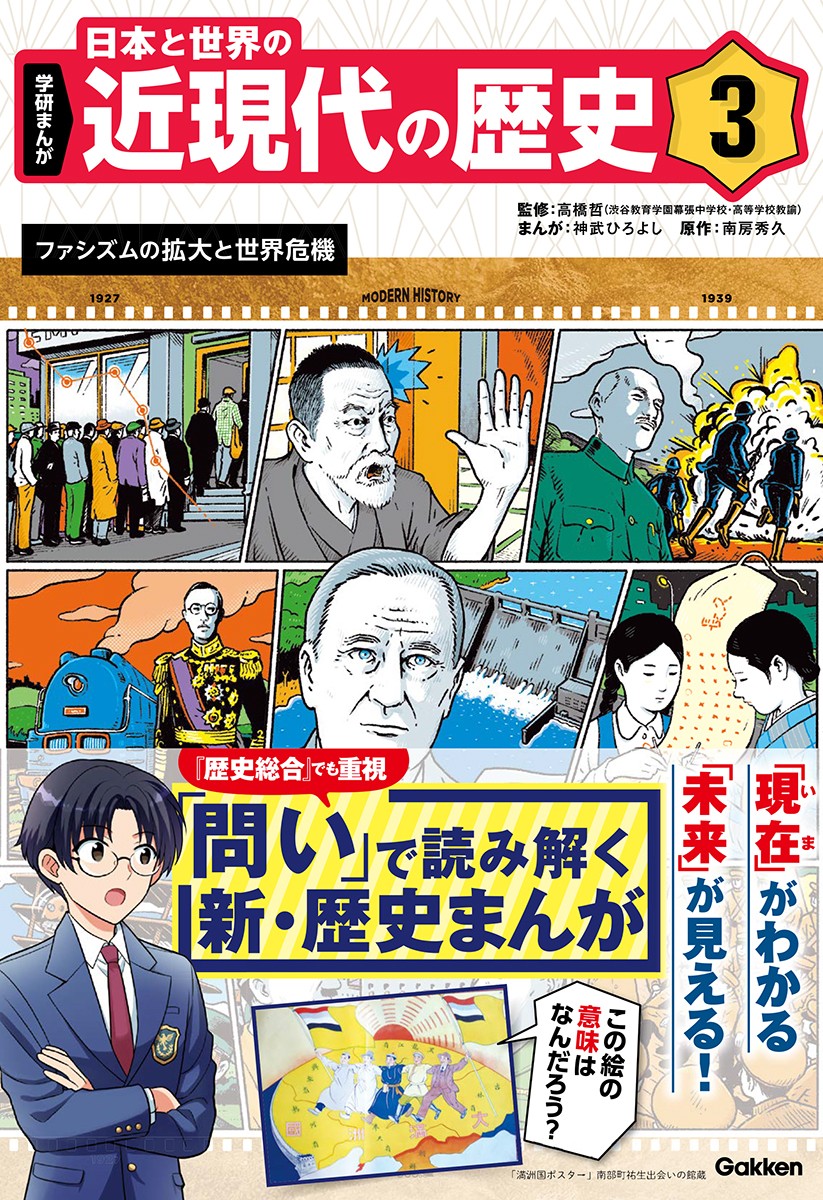 学研まんが 日本と世界の近現代の歴史