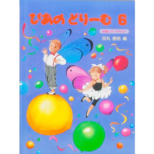 ぴあのどりーむ|ぴあのどりーむ テキスト 6|ショップ学研＋