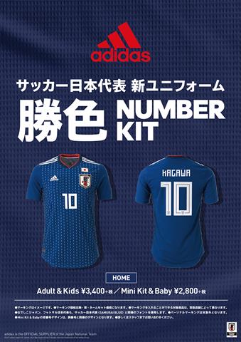adidas サッカー日本代表 新ユニフォーム 勝色 NUMBER KIT【ホーム