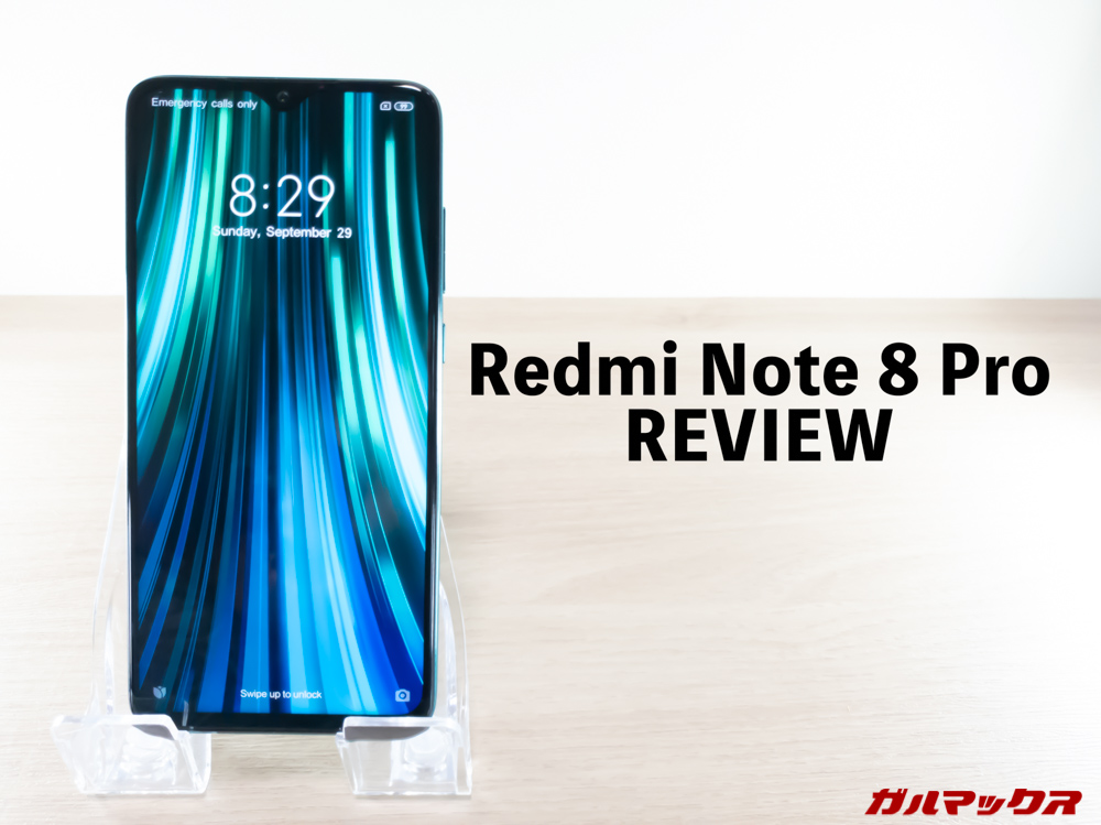 Redmi Note 8 Proのレビュー！ミドルレンジゲーミングSoCの性能に