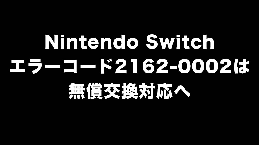 Nintendo Switchの初期設定中にエラーコード2162-0002が発生した場合は