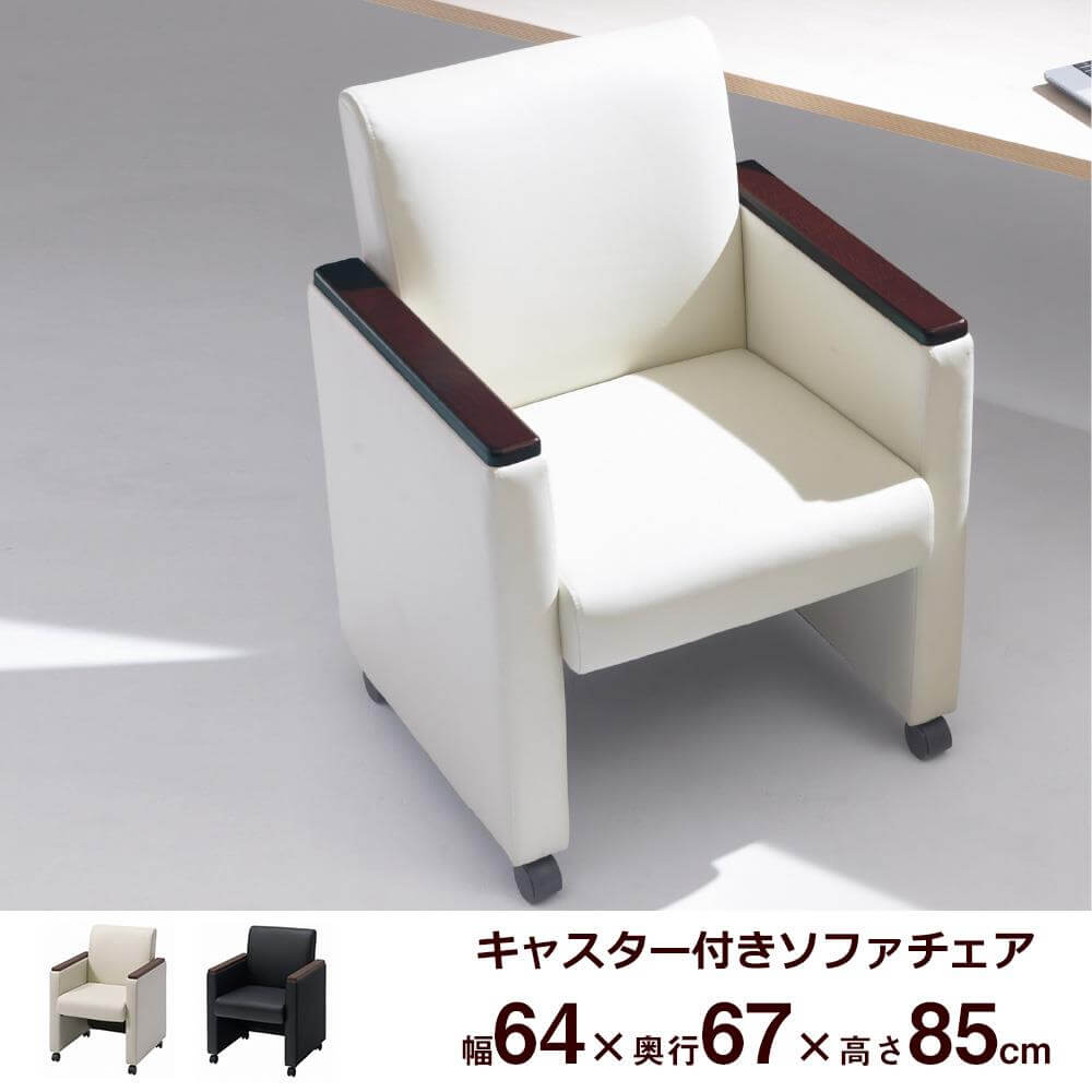 役員家具 一人掛けソファ チェアNX-UP02 ラウンジチェア キャスター
