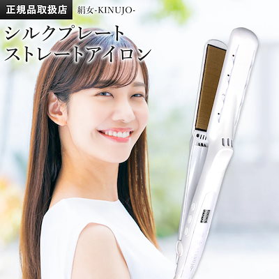 Qoo10] KINUJO 【シリアル付・保証付】絹女 ストレートア : 美容・健康家電