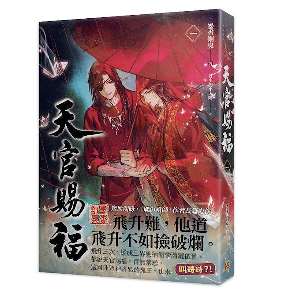 天官賜福 最終価格) 天官賜福 台湾版 単行本 特典版 全巻
