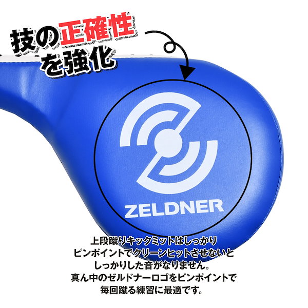 Qoo10] ZELDNER キックミット 上段蹴り 2本セット(同色