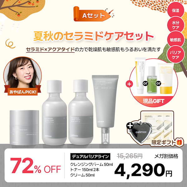 Qoo10] celimax 本日限定現品ギフト選べる！【あやぱんコラ