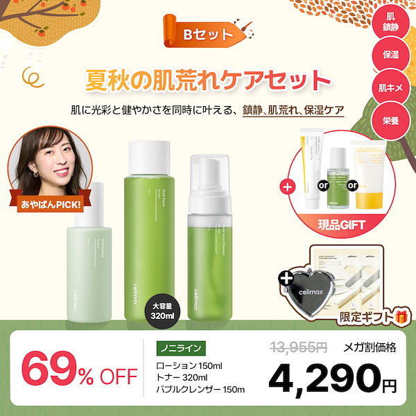 Qoo10] celimax 本日限定現品ギフト選べる！【あやぱんコラ