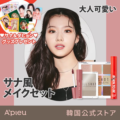 Qoo10] Apieu サナちゃん愛用アイテム TWICEサナ真 : キット・コフレ・福袋