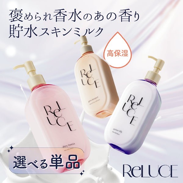 Qoo10] ReLUCE 【 公式 】 新色登場 スキンミルクロー