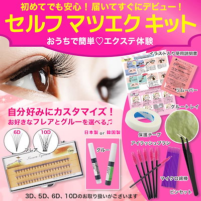 Qoo10] 激安!!! セルフマツエクキット すぐ始