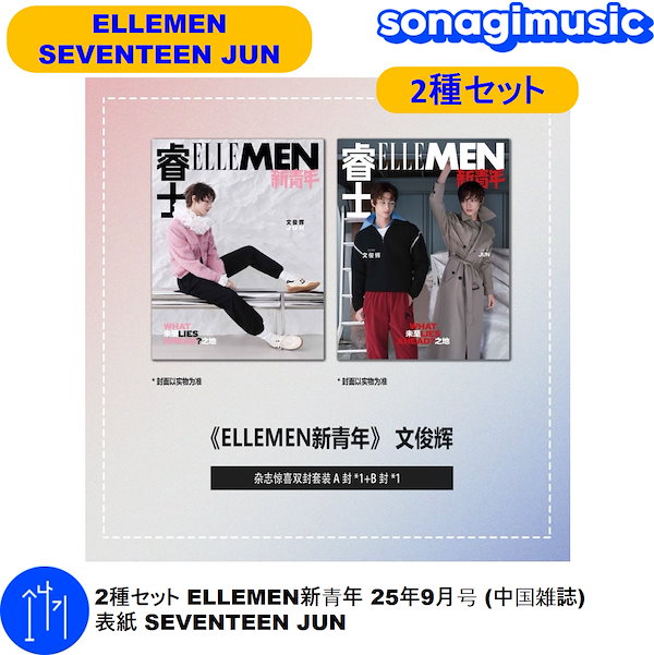 Qoo10] ELLE 2種セット ELLEMEN新青年 25年