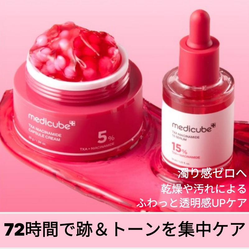Qoo10] メディキューブ 【NEW】TXAナイアシンアミド15セラ : スキンケア