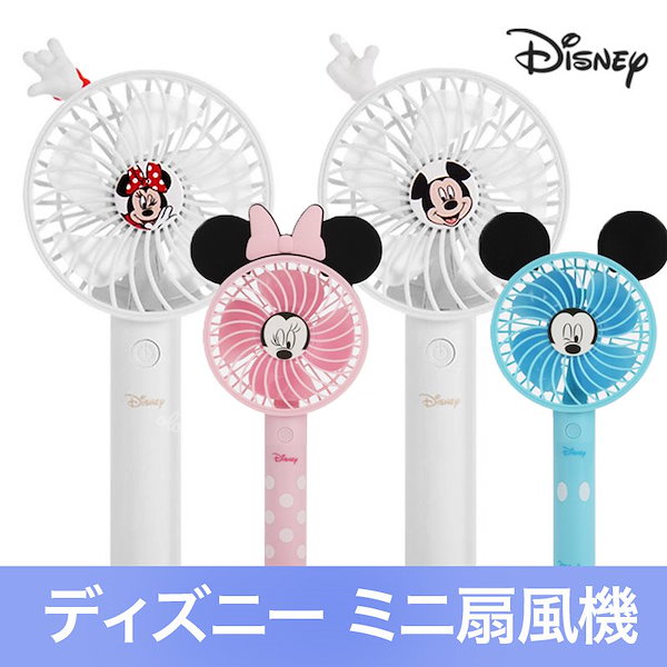 Qoo10] ディズニー [正規品ディズニー]ミニ扇風機ハンディタ