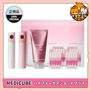 medicube ハイフォーカスショットプラス