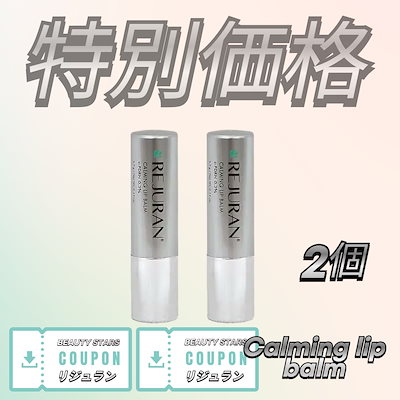 Qoo10] リジュラン [1+1]カーミングリップバーム 3.7 : ポイントメイク