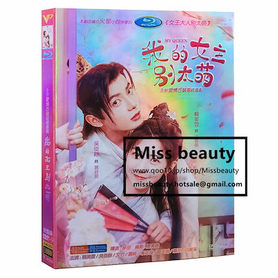 Qoo10] 中国 ドラマ dvd 安い「我的女主別太 : DVD・Blu-ray