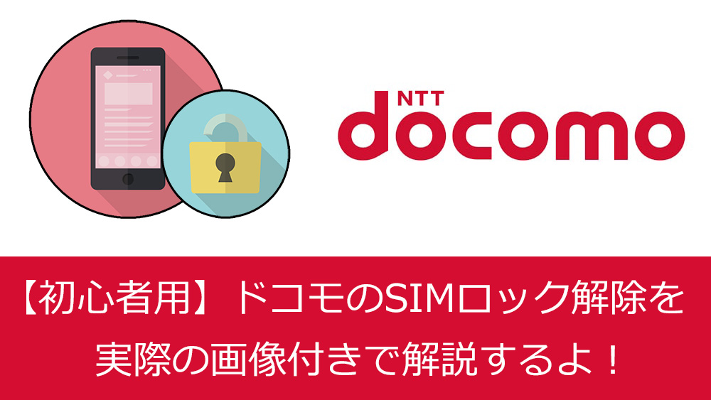初心者用】ドコモのSIMロック解除の手順を画像付きで解説｜ワイ