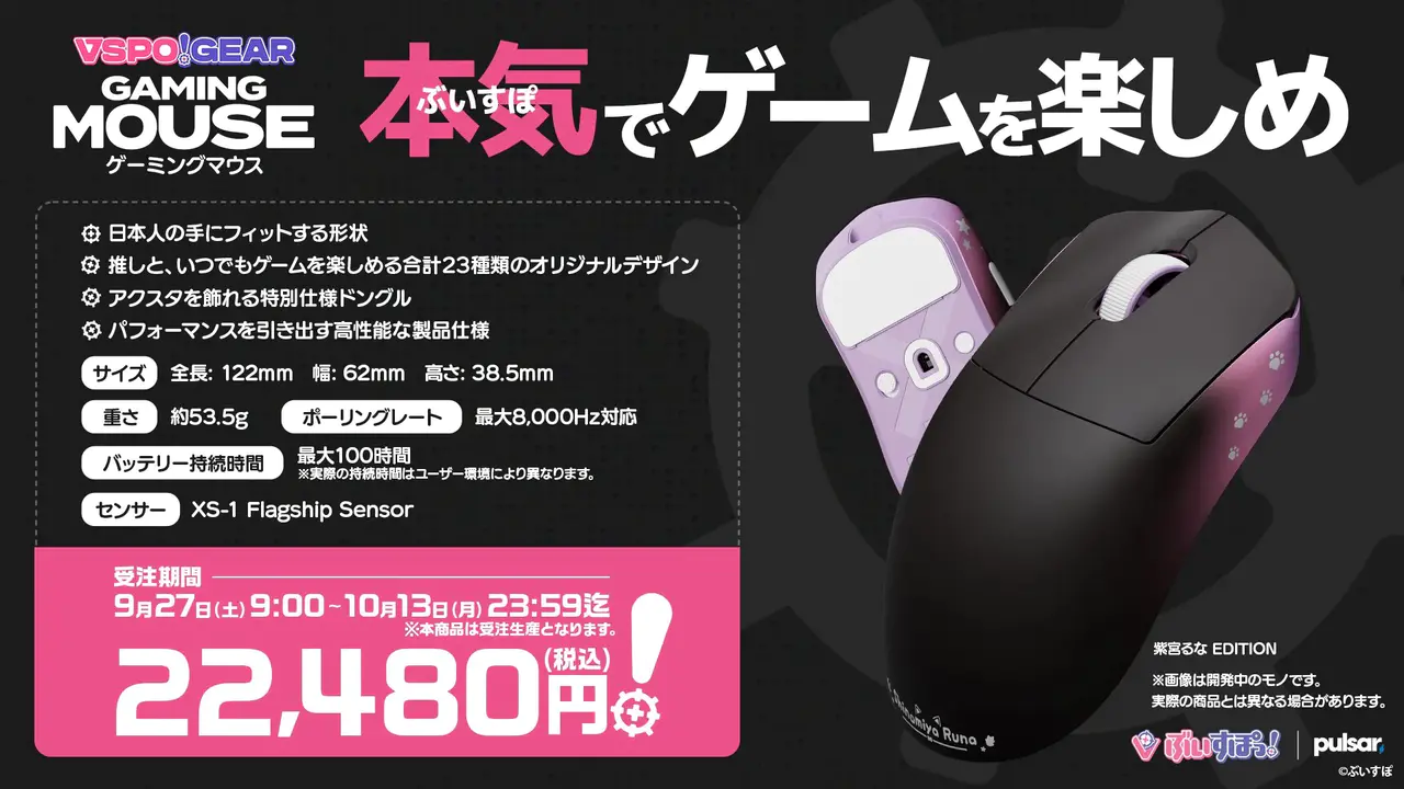 VSPO!、全23名のメンバーデザインによるゲーミングマウスを受注販売