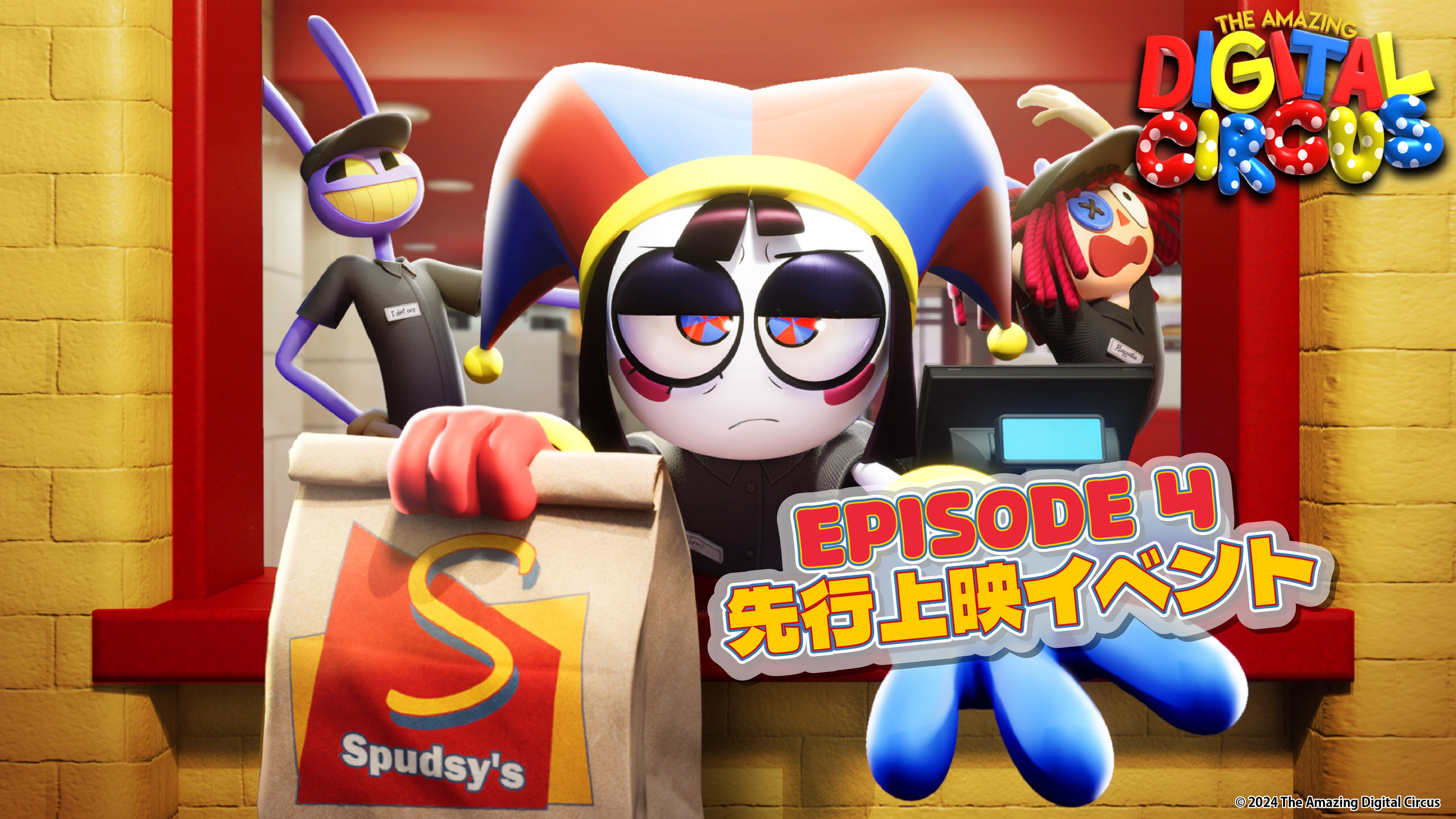 アメイジングデジタルサーカス】エピソード4 限定先行上映会 開催決定