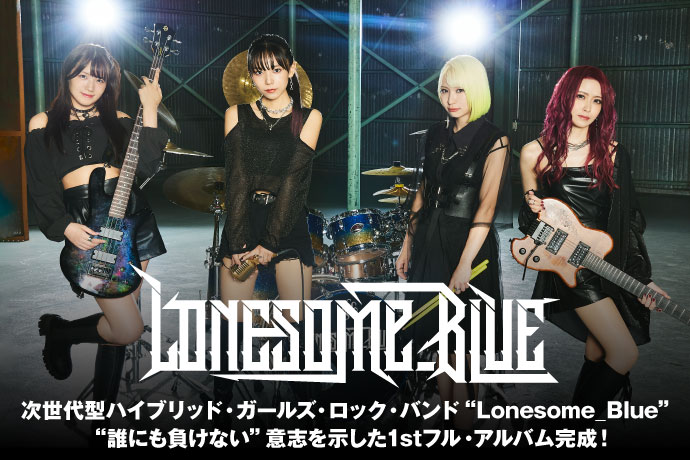 Lonesome_Blue | 激ロック インタビュー