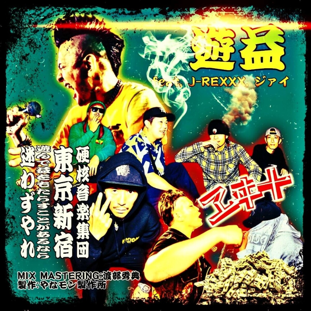 中央線沿線を中心に活動するハードコア・バンド ヱヰ十、J-REXXXとの