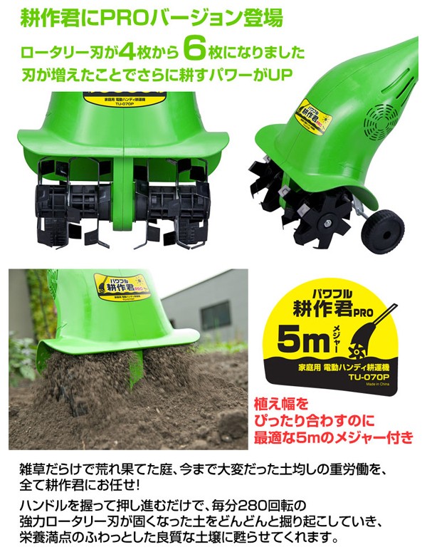 家庭用 電動耕運機 パワフル耕作君プロ | 撃退百貨店