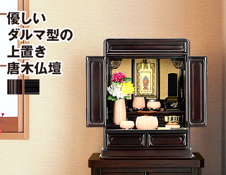 上置き唐木仏壇 胡蝶 紫檀調 16号 | 仏壇・仏具・位牌の専門店 激安仏壇店