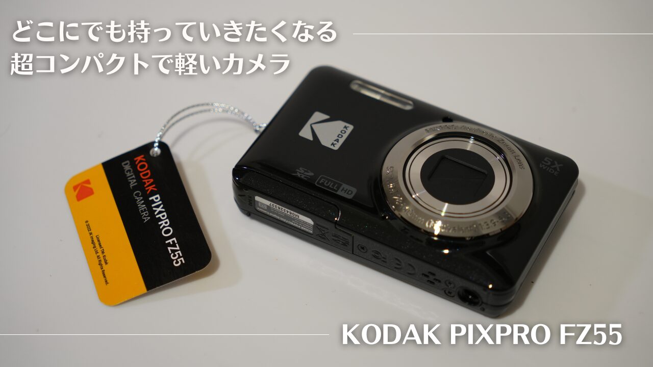 KODAK PIXPRO FZ55をレビュー！超コンパクトでどこにでも持っていき