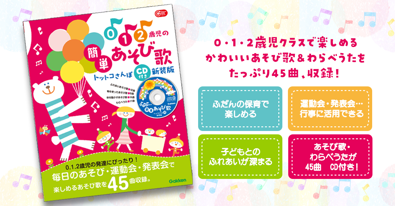 0．1．2歳児の発達に合わせて楽しめるあそび歌を集めたCDブックの