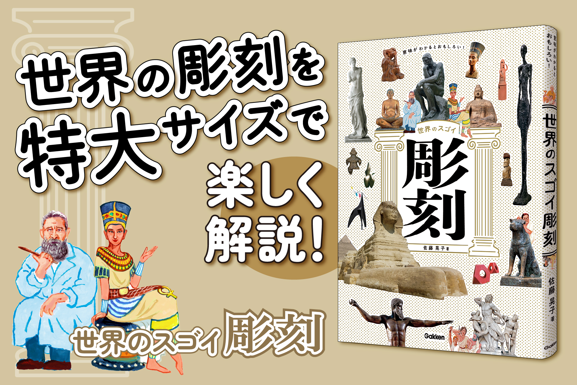 はにわも仏像もロダンも大集合！ 史上初の彫刻特化型図鑑、爆誕