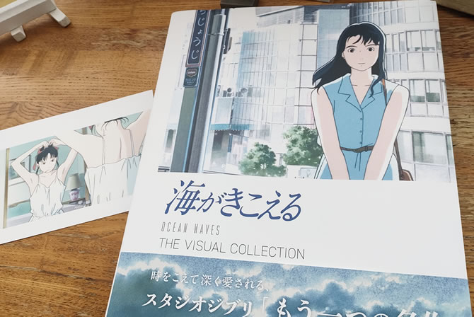 海がきこえる THE VISUAL COLLECTION』を買ってきた！ | スタジオ
