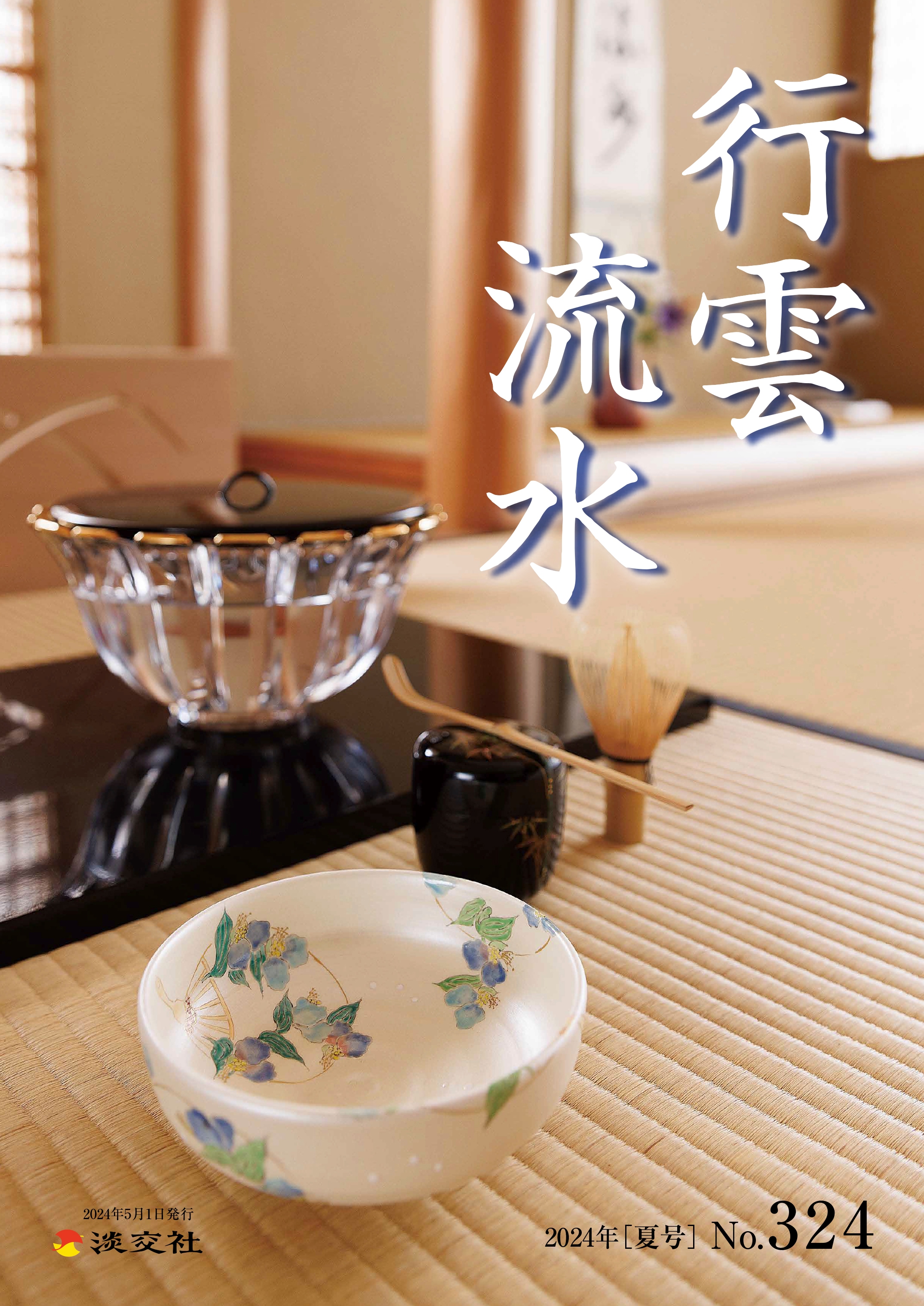 2024年 夏の茶道具カタログ】掲載商品の販売を開始いたしました！