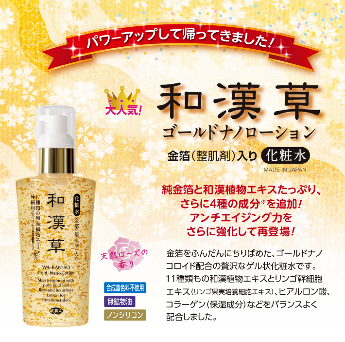 旅美人ストア】 和漢草 ゴールドナノローション 120ml 3本入