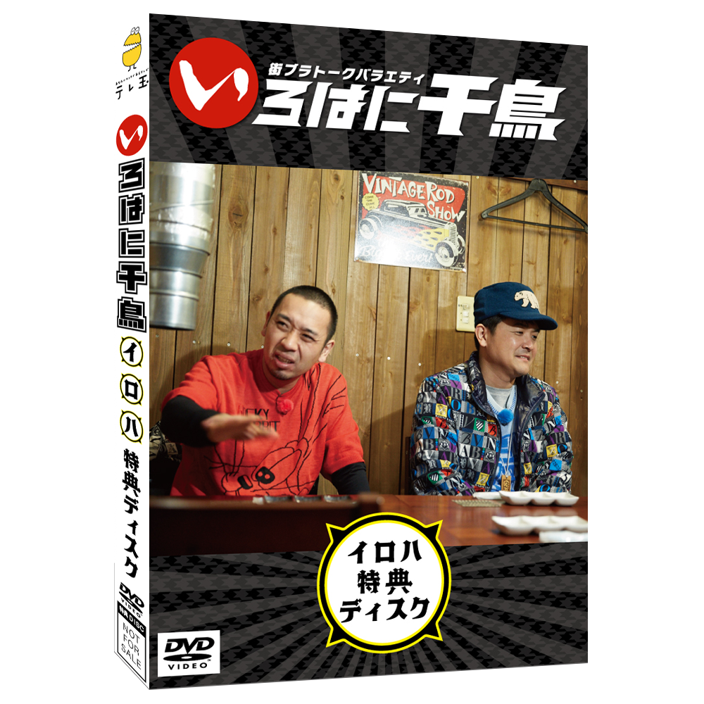 テレ玉家限定特典＆3巻同時購入特典あり！【DVD】☆いろはに千鳥（ハ）