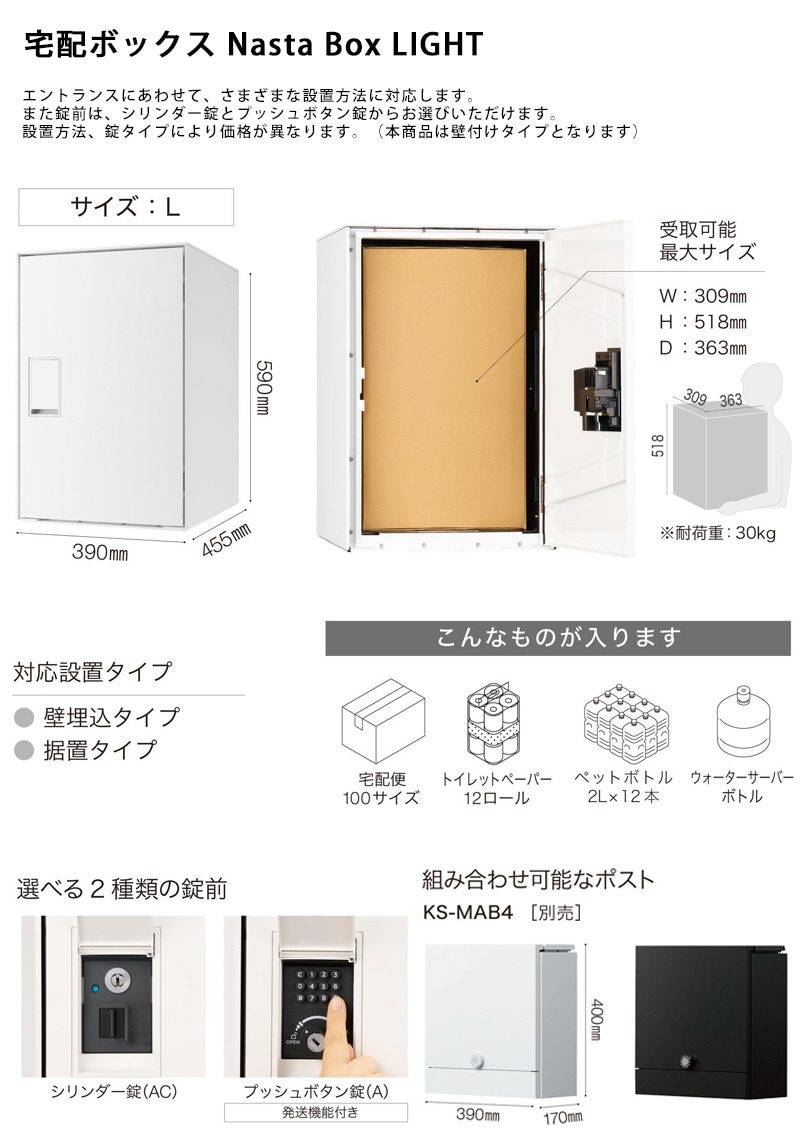 Nasta Box LIGHT（宅配ボックス）「KS-TL05RAC-P455」＋幅木付き KS