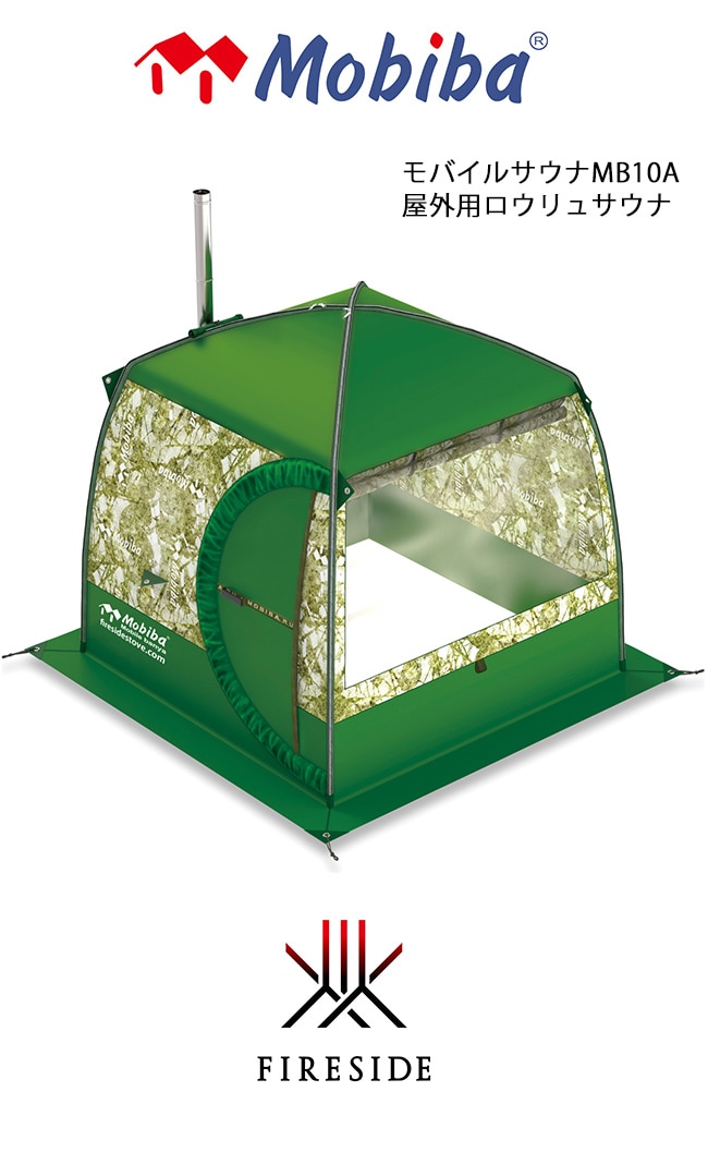 期間限定セール】【創業50周年記念】モバイルサウナMB10A（Mobiba社製