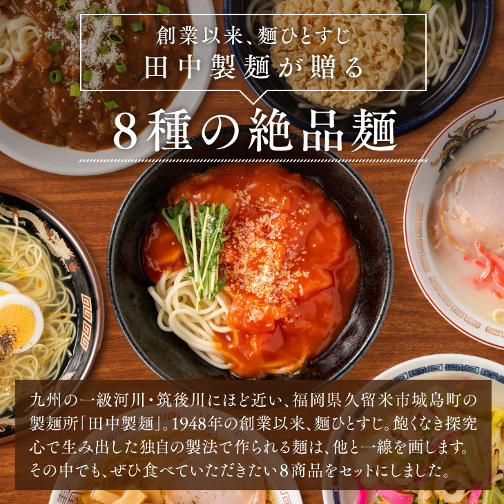 田中の麺家 厳選8種食べ比べセット（8種9食入り）