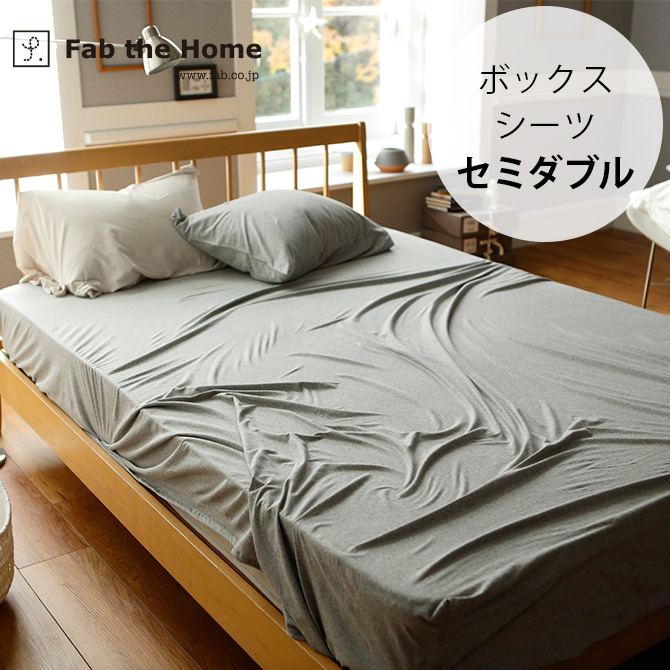 Fab the Home ファブザホーム ボックスシーツ セミダブル用 プレイン