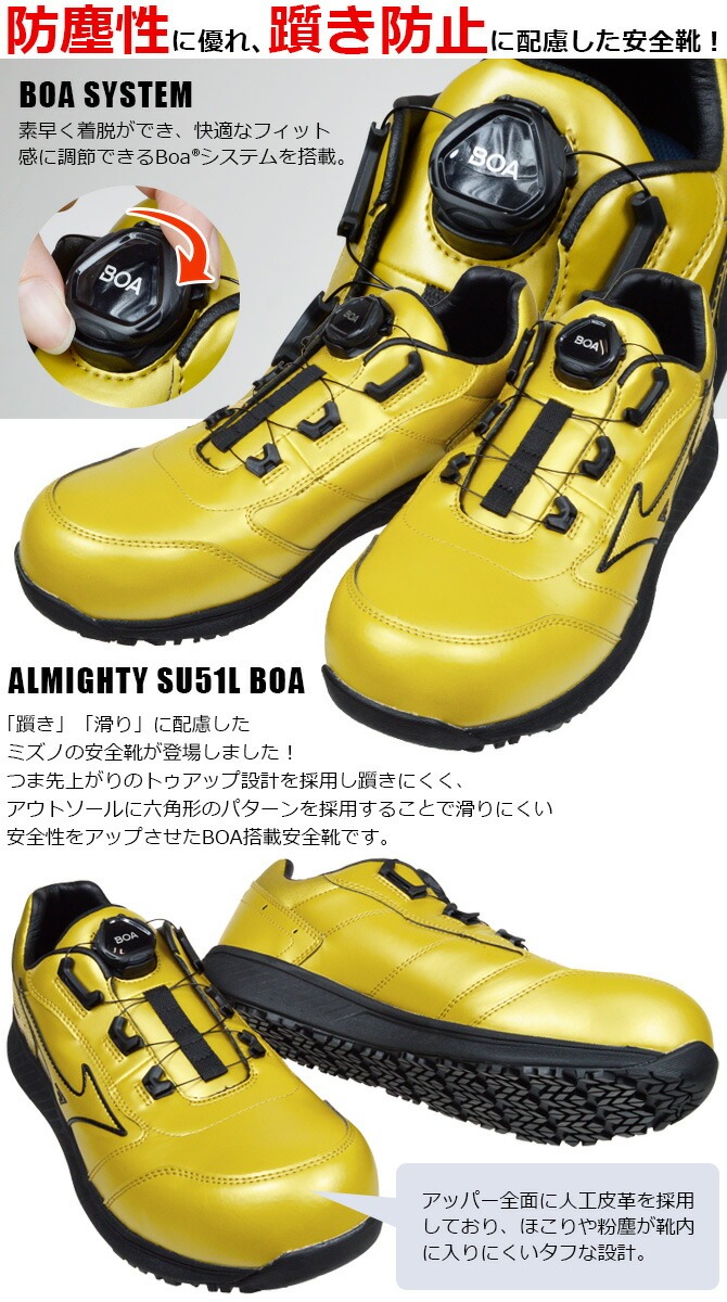 限定】 ミズノ 安全靴 スニーカー オールマイティ ALMIGHTY SU51L BOA