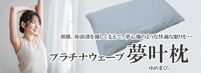 やつは公式】プラチナウェーブ 夢叶枕（ゆめまくら）（高機能素材