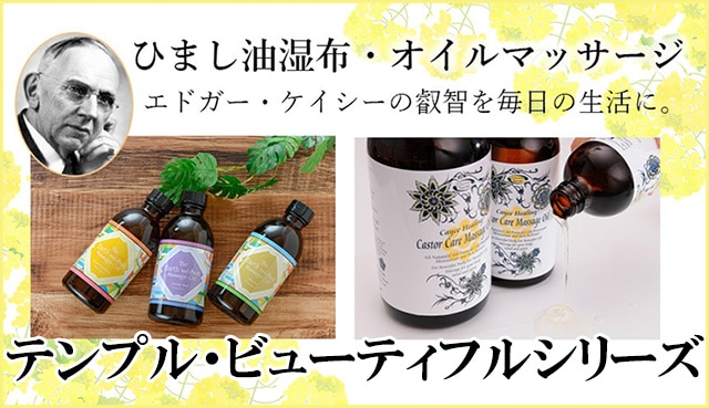 海外有機認定 ひまし油（テンプルビューティフル・エドガーケイシー）