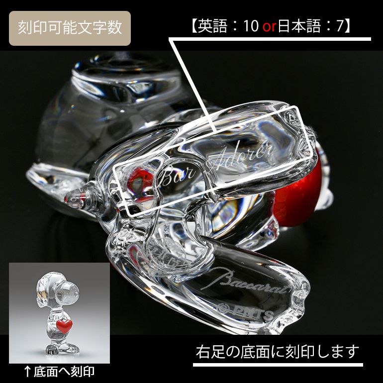 バカラ 名入れ対応 Baccarat フィギュア カトゥーン スヌーピー ハート