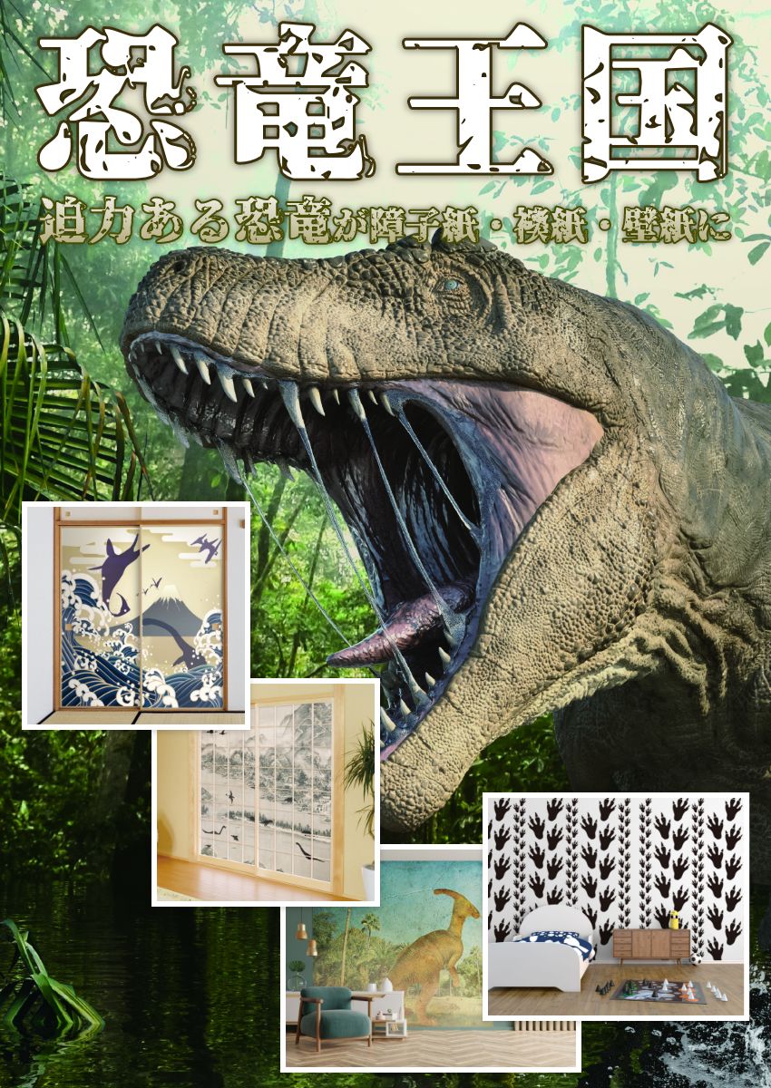 恐竜王国シリーズ シルエット 腰柄 JP-024F ふすま紙 92cm×184cm 2枚